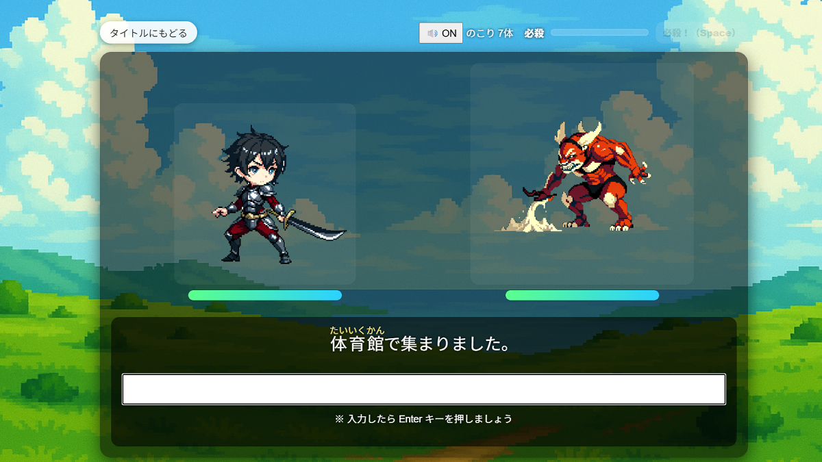 タイプクエストのバトル画面。キャラクターと敵が表示され、文章入力で進むゲーム形式のタイピング練習